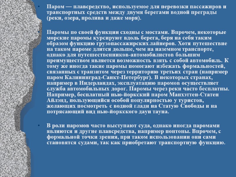 Паром — плавсредство, используемое для перевозки пассажиров и транспортных средств между двумя берегами водной